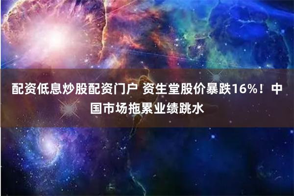 配资低息炒股配资门户 资生堂股价暴跌16%！中国市场拖累业绩跳水