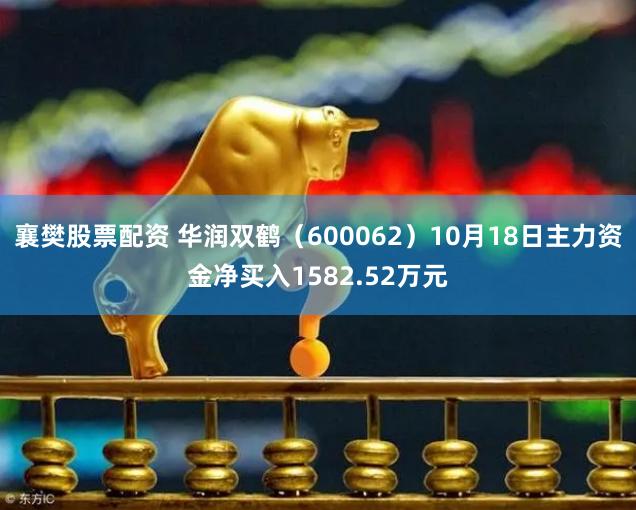 襄樊股票配资 华润双鹤（600062）10月18日主力资金净买入1582.52万元