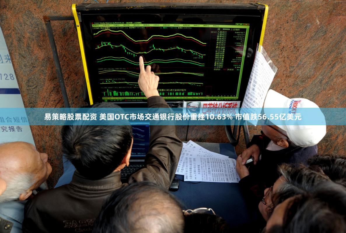 易策略股票配资 美国OTC市场交通银行股价重挫10.63% 市值跌56.55亿美元